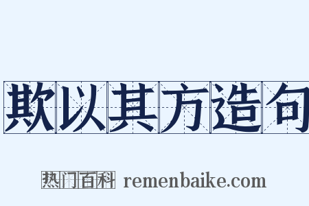 欺以其方造句是什么意思的图片